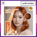 Berina A1-A47 Berina เบอริน่าสีย้อมผมอ่านที่รายละเอียด*กรุณาสั่งขั้นต่ำ2โหลเพื่อความปลอดภัยในการแพ็ค