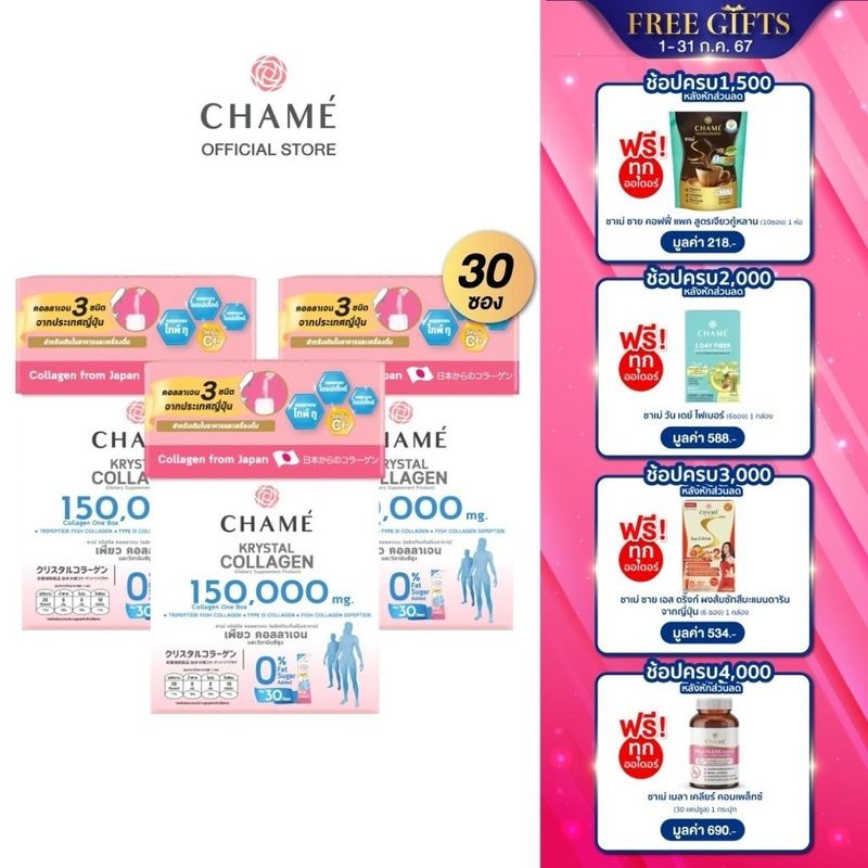 CHAME' Krystal Collagen (แพ็ค 30 ซอง) 3 กล่อง) ชาเม่ คริสตัล คอลลาเจน (ผลิตภัณฑ์เสริมอาหาร)