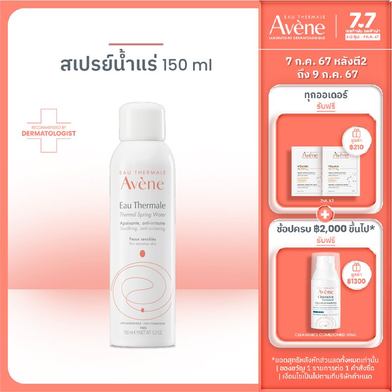 อาเวน Avene Thermal Spring Water 150ml สเปรย์น้ำแร่ น้ำแร่ฉีดหน้า ปลอบประโลมผิว ลดการระคายเคือง ผิวสดชื่น เมคอัพติดทนนาน ผิวชุ่มชื้น 150 ml.