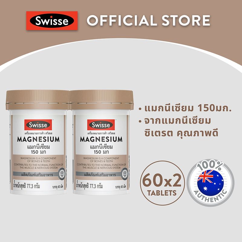 [แพ็คคู่ ]Swisse UB Magnesium แมกนีเซียม 150 มก.