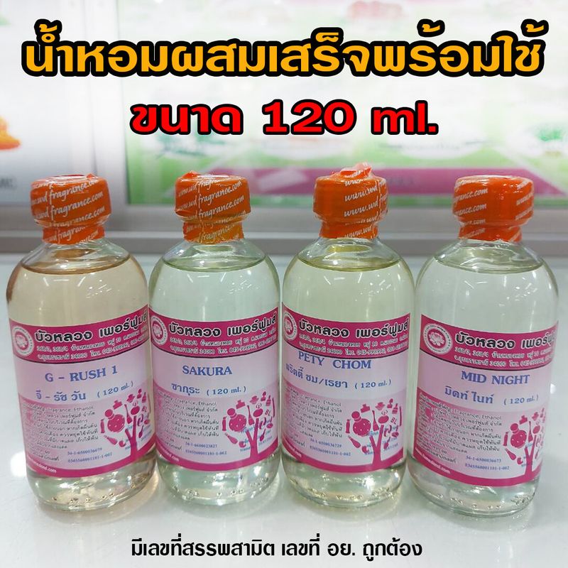 น้ำหอมผสมพร้อมใช้ ขนาด 120 ml.กลิ่นหอมติดทนนาน น้ำหอมซีซี น้ำหอมแบบเติม  น้ำหอม น้ำหอมผู้หญิง น้ำหอมผู้ชาย ถูกชัวร์ สินค้าคุณภาพ