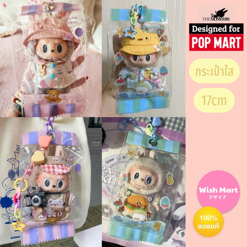 🍭ของแท้🍭❇️POP MART❇️ กระเป๋าใส่ตุ๊กตา กระเป๋าใส่ลาบูบู้ 17cm กระเป๋าพลาสติกใสใส่ตุ๊กตา ฟรีพวงกุญแจห้อย