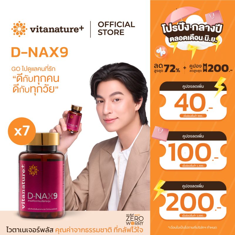 vitanature+ D-NAX9 ดี – แนกซ์9 [7 กระปุก] สารสกัดจากเปลือกองุ่น ดูแลร่างกาย สำหรับชะลอวัย