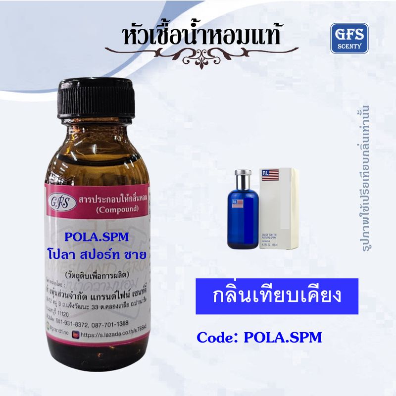 หัวเชื้อน้ำหอมแท้ ราล์ฟ ลอ เรน เทียบกลิ่น โปลา สปอร์ต หนุ่มทันสมัย แข็งแรง กระฉับกระเฉง ว่องไว มีรสนิยม และชื่นชอบการเล่นกีฬา  ปริมาณ 30-250 มล.