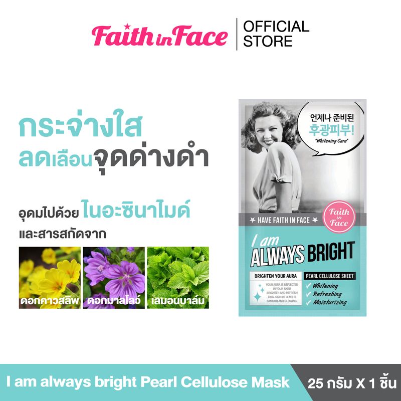 Faith in Face Pearl Cellulose Mask สูตร I am always bright ขนาด 25 กรัม ช่วยฟื้นฟูผิวให้แลดูกระจ่างใส