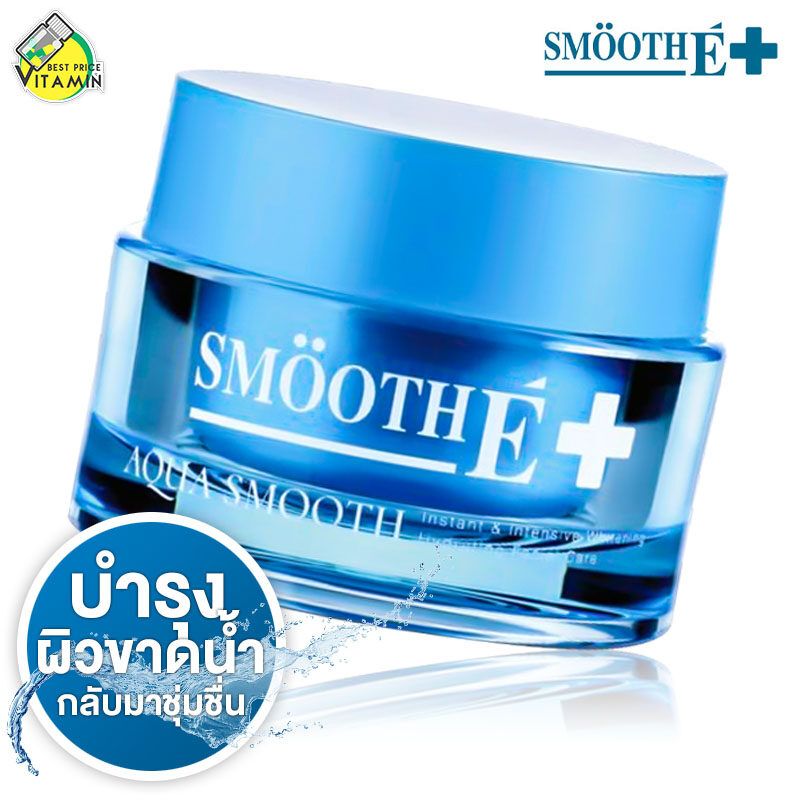 Smooth E Aqua Smooth สมูทอี อควา สมูท [40 g.] บำรุงผิวขาดน้ำให้กลับมาชุ่มชื้น