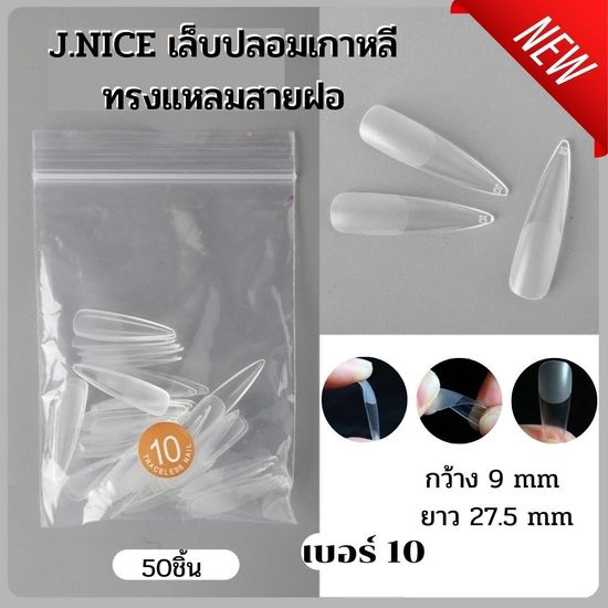 เล็บปลอมเกาหลี J.NICE ทรงแหลมสายฝอ เบอร์ 0-11 เลือกเบอร์ได้ ถุงละ50ชิ้น