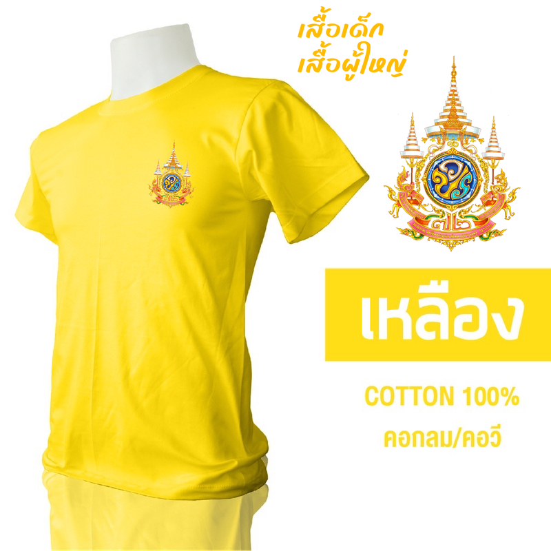 เสื้อเหลือง ตราสัญลักษณ์ 72พรรษา ร.10 ผ้า COTTON100%