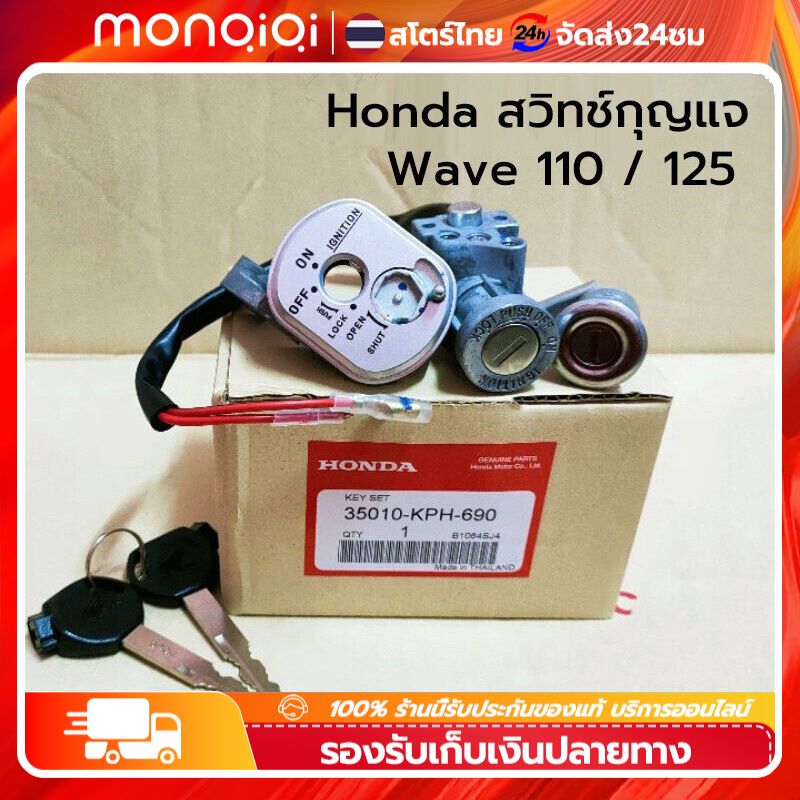 สวิทช์กุญแจ HONDAWave 110 WAVE125 R ไฟหน้าแหลม เวฟ125 /125R นิรภัย(ตรวจสอบปลั๊ก) [MonQiQi จุดในกรุงเทพฯ]