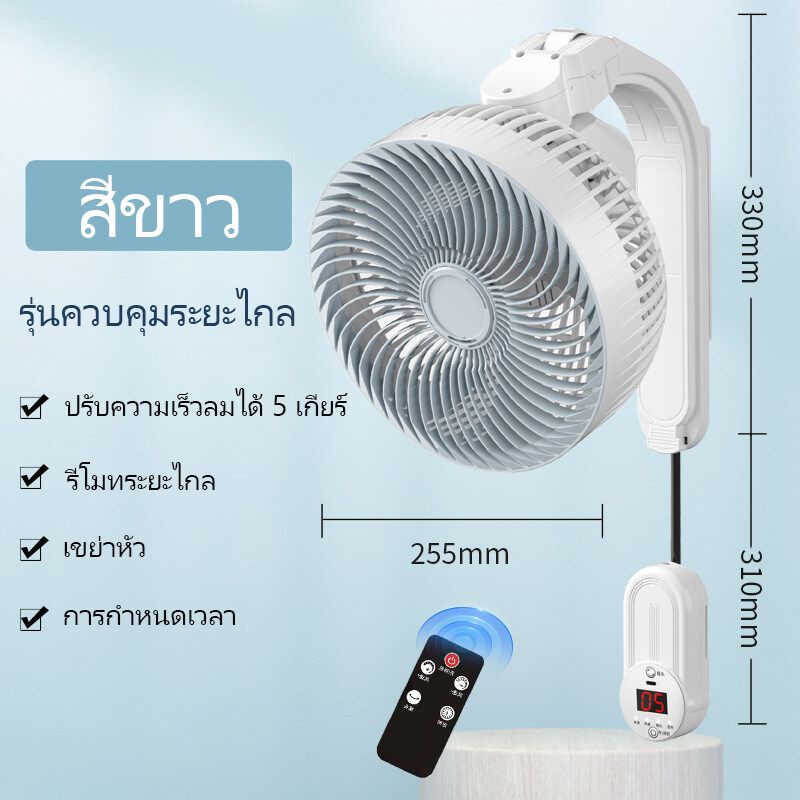 VIIY พัดลมติดผนัง พัดลมผนัง Wall Fan พัดลมแขวนผนัง พัดลมติดผนัง รีโมท พัดลมไฟฟ้า ปรับความเร็วได้ 5ระดับ พัดลม