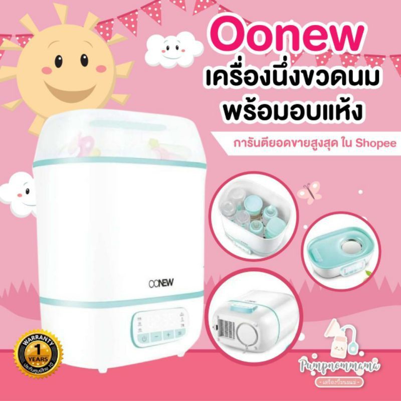 🔥12.12🔥 Oonew  เครื่องนึ่งขวดนมพร้อมอบแห้ง OONEW Digital Dryclean ประกันศูนย์ไทย2ปี