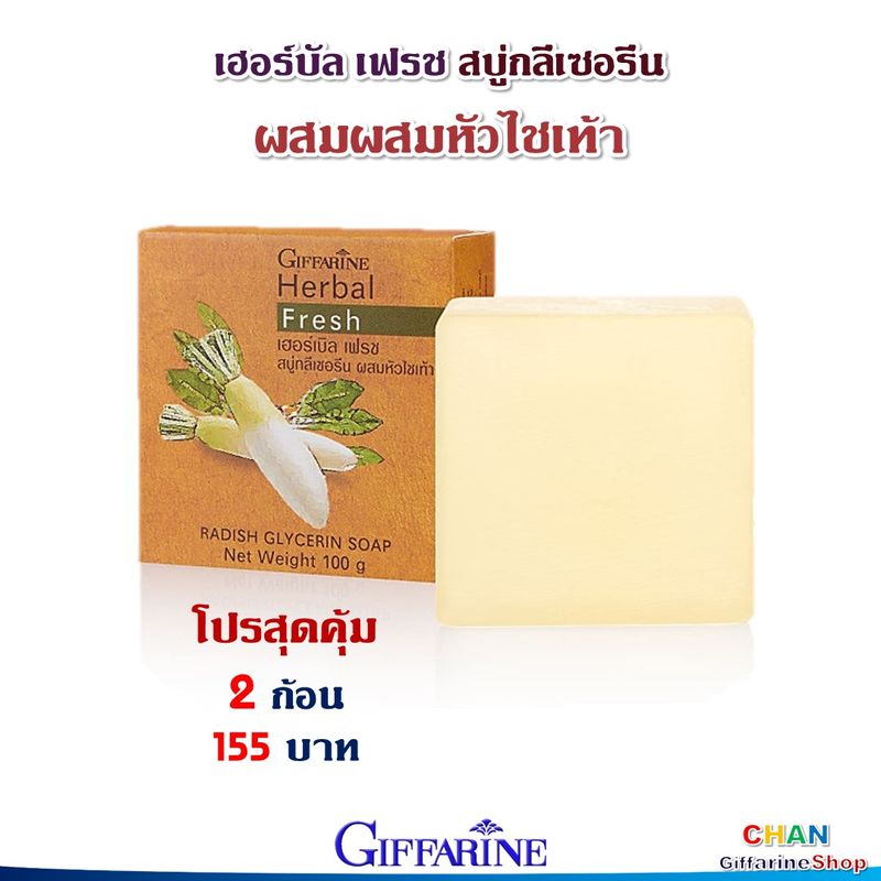 สุดคุ้ม 2 ก้อน กิฟฟารีน เฮอร์บัล เฟรช สบู่กลีเซอรีน ผสมหัวไชเท้า ดูแลฝ้า กระ จุดด่างดำ สบู่หัวไชเท้า สบู่ หัวไชเท้า Herbal Fresh Radish Glycerin Soap