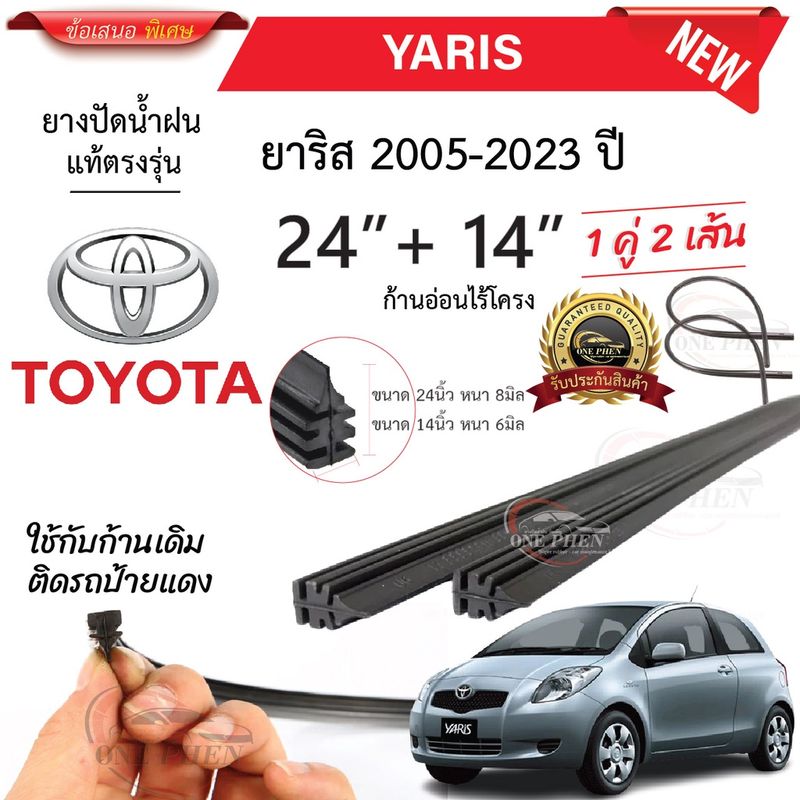 ยางปัดน้ำฝนแท้ TOYOTA Yaris ยาริส ตั้งแต่ปี 2005-2023  ทุกรุ่น