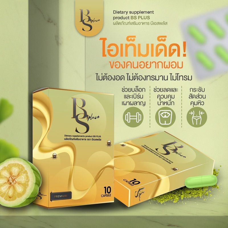 🐝ลด50%ในไลฟ์+มีของเเถม🍯 บีเอสพลัส ของเเท้ Bs Plus