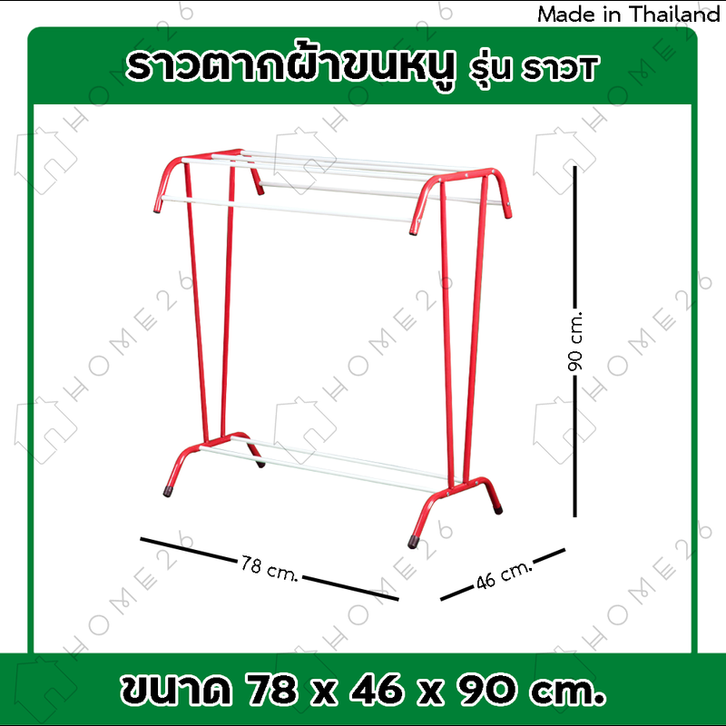 Home26 ราวตากผ้าขนหนู ราวตากผ้า ราวที ราวผึ่งผ้าขนหนู ราวเหล็ก ราวคอนโด ราวแขวนผ้าเช็ดตัว แบบตัว T ใหญ่