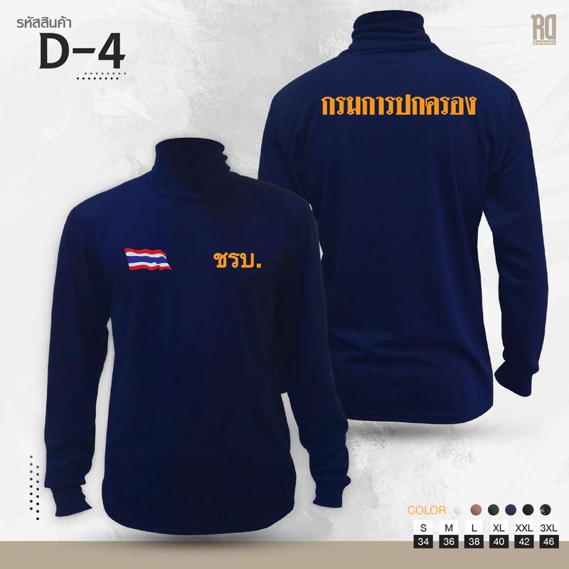 เสื้อซับใน ชรบ. กรมการปกครอง เเขนยาว D-4