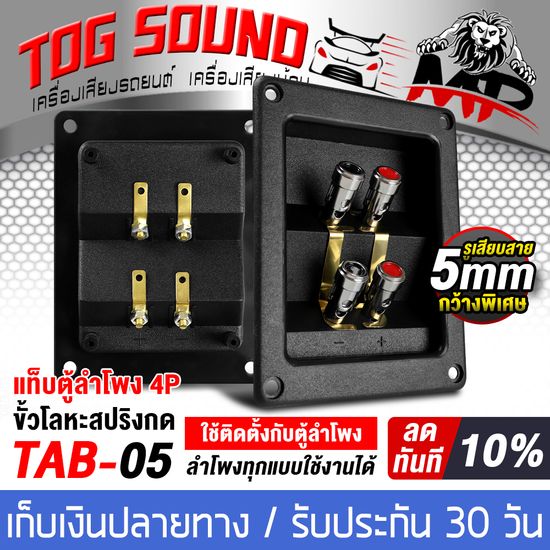 TOG SOUND แท็บลำโพง 2ทาง สามารถต่อเสียงซ้ายขวาได้ หรือ แยกเสียงได้ 1ตัว/5ตัว TAB-05 แท็บลำโพงแบบสปริงกด 4P 122x95mm รองรับเจาะรู 93x70mm ขึ้นไป แท็บลำโพงสปริงกดยึด เหมาะสำหรับตู้ลำโพงทุกแบบ 6 นิ้ว / 8 นิ้ว / 10 นิ้ว / 12 นิ้ว / 15 นิ้ว / 18 นิ้ว