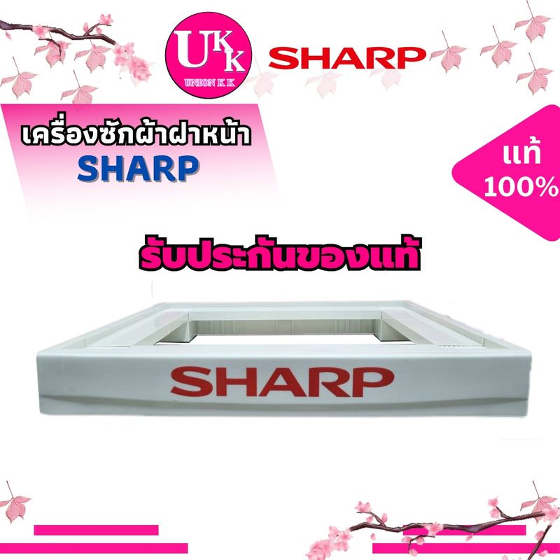 ขาตั้งเครื่องซักผ้าฝาหน้าแบรนด์ LG (สีขาว),SAMSUNG (สีเทา),TOSHIBA (สีดำ),SHARP (สีขาว) ของแท้ 100%