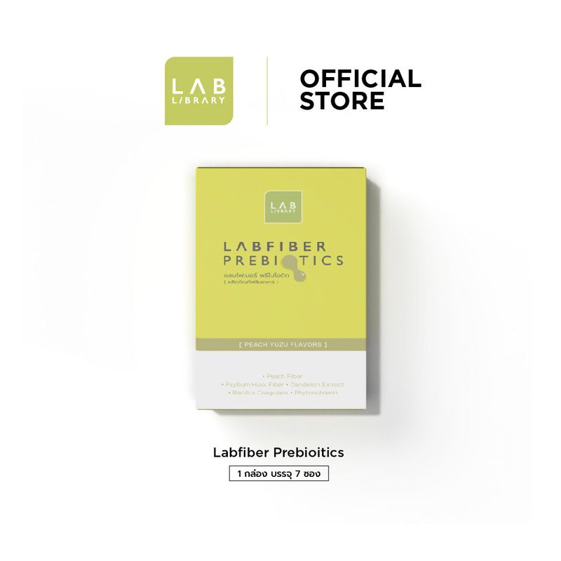 Labfiber Prebiotics - แลบไฟเบอร์พรีไบโอติก  ลากขี้เกาะไส้