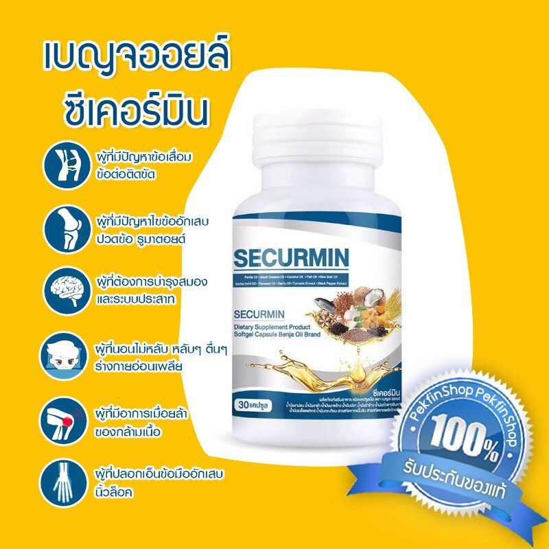 BENJA OIL-Securmin(เบญจออยล์ ซีเคอร์มิน)น้ำมันสกัดจากวัตถุดิบธรรมชาติ 10 ชนิด 1 กระปุก 30 แคปซูล จำนวน 9 กระปุก