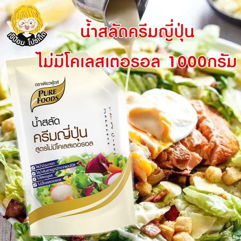 เจ๊ป้อม by Purefoods เพียวฟู๊ด น้ำสลัด น้ำสลัดครีม ซีฟู๊ด ตราเพียวฟู้ดส์ ซีอิ้วญี่ปุ่น 400-1000g น้ําสลัดวาซาบิ