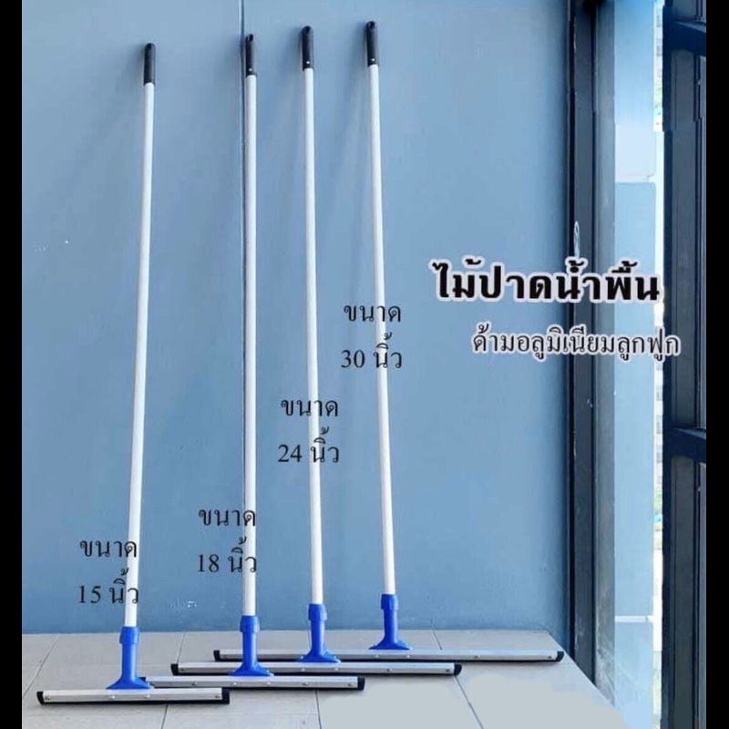 buaไม้ปาดน้ำพื้นยางใบมีดโกน 15 นิ้ว  18นิ้ว  24นิ้ว  30 นิ้ว ด้ามอลูมิเนียมอย่างดี ยาว 1.5 เมตร ยางอะไหล่ชนิดดี ปาดน้ำออกหมด ใช้งานได้นาน