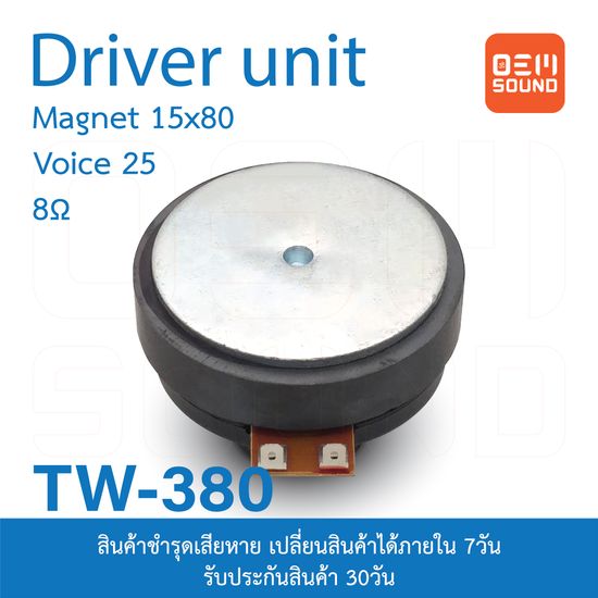 OEM TW-380 ตูดไดร์เวอร์ แม่เหล็ก80x15มม วอยซ์25มม 8โอห์ม ตูดไดร์เวอร์ ลำโพงกลางแจ้ง Driver Unit Horn ลำโพง จำนวน1ดอก