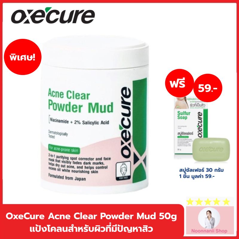 เซ็ทแป้งโคลน Oxecure Acne Clear Powder Mud 50g. แถมสบู่30กรัม แป้งโคลนสำหรับผิวที่มีปัญหาสิว ลดการสะสมของแบคทีเรีย