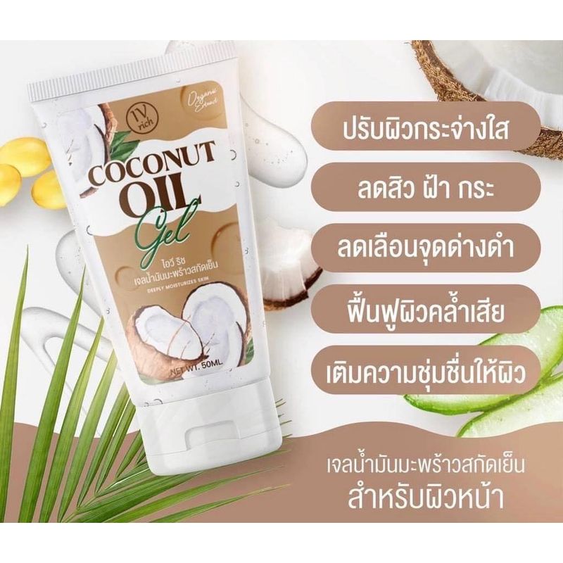 เจลมะพร้าวสกัดเย็น Coconut Oil Gel ลดฝ้า ลดสิว เติมน้ำให้ผิว ตัวดังขายดีอันดับ1 ขนาด 50ML (1หลอด)