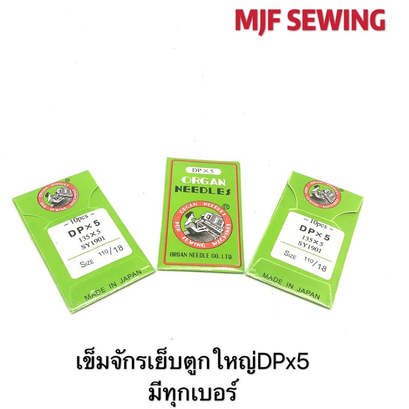 เข็มจักรเย็บตูกใหญ่DPx5 ห่อเขียว(มีครบทุกเบอร์)