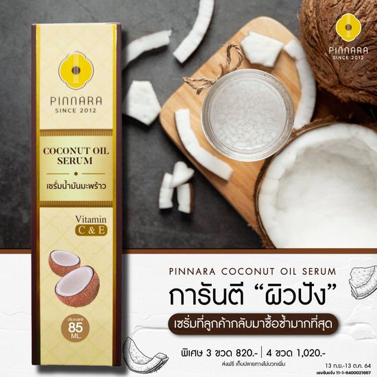 Pinnara เซรั่มน้ำมันมะพร้าวสกัดเย็น ของแท้ 85ml Pinnara Coconut Oil Serum เซรั่มบำรุงผิว บำรุงผมเสีย ขวดเดียวบำรุงได้ทั้งตัว เซรัมพิณนารา มีวิตามินC&E