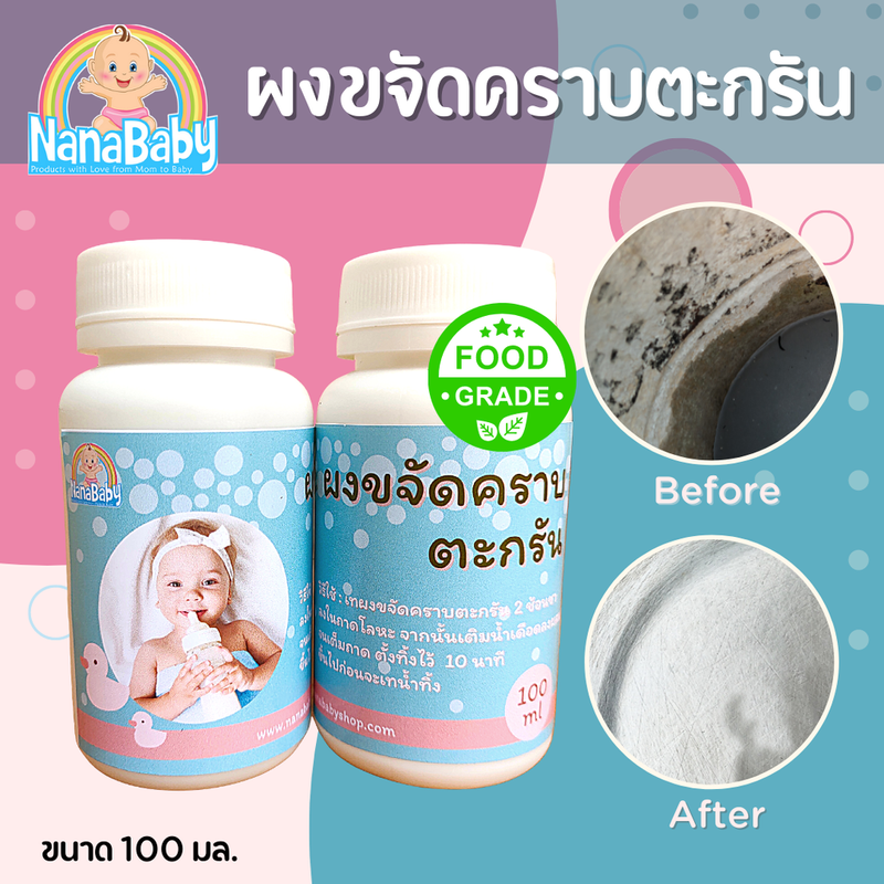 NanaBaby ผงล้างตะกรัน ผงล้างคราบตะกรัน ผงล้างเครื่องนึ่งขวดนม ผงขจัดคราบตะกรัน ผงขจัดตะกรัน Food Grade ปลอดภัย