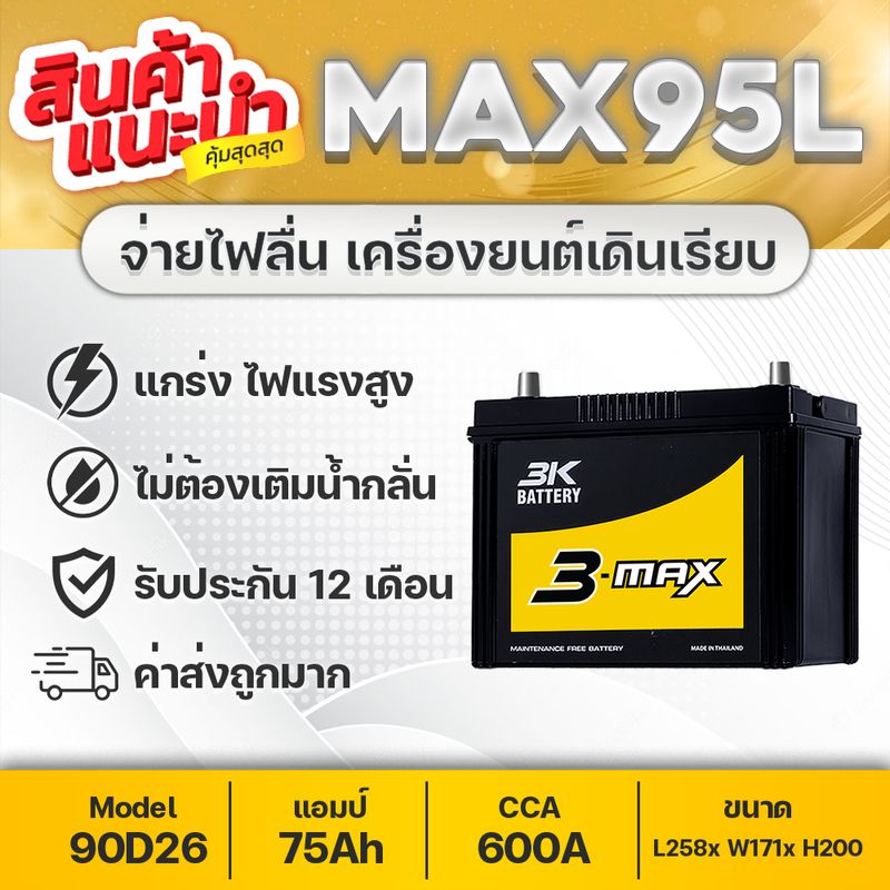 สำหรับรถปิคอัพ 3K MAX95L (90D26L) : VIGO, FORTUNER, INNOVA, D-MAX, MU-X, TRITON 2.4, NAVARA, LANCER