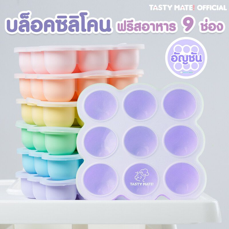 🧊 Tasty Mate 🧊 บล็อคซิลิโคนฟรีสอาหาร ขนาด 2oz / 9ช่อง ❄️