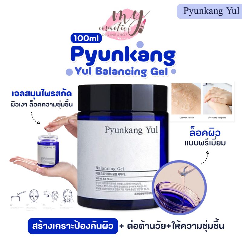 (🌼แท้ / พร้อมส่ง🌼)Pyunkang Yul Balancing Gel 100 ml เจลสมุนไพรสกัด ผิวเงา ล็อคความชุ่มชื้น