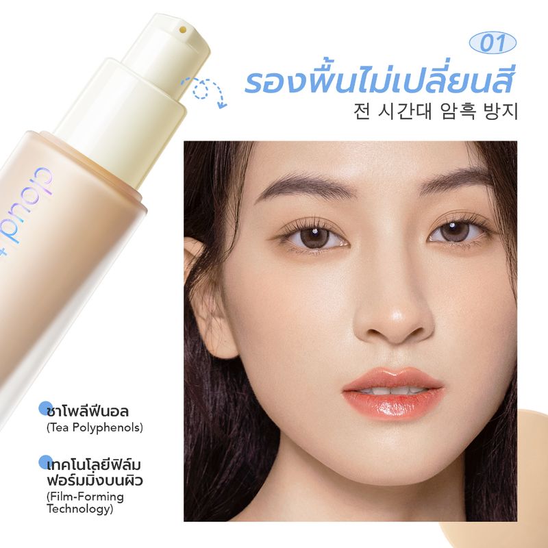 YOU Cloud Touch Blurring Skin Tint รองพื้นสูตรผสมสกินแคร์ เนื้อบางเบา เกลี่ยง่าย ติดทนนาน 24 ชม.