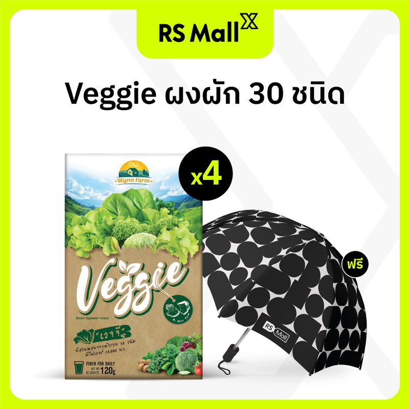 Veggie 4 กล่อง (กล่องละ 10 ซอง) 12g./ซอง ผงผักรวม 30 ชนิด สำหรับคนไม่ทานผัก แถมฟรี ร่ม RS Mall