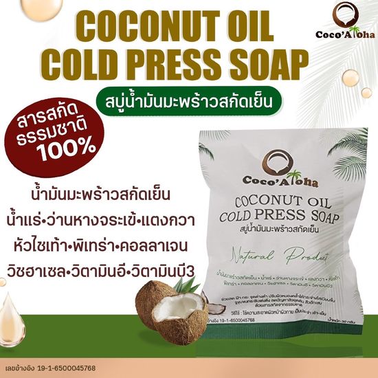 Coco'Aloha น้ำมันมะพร้าวสกัดเย็น ออร์แกนิก