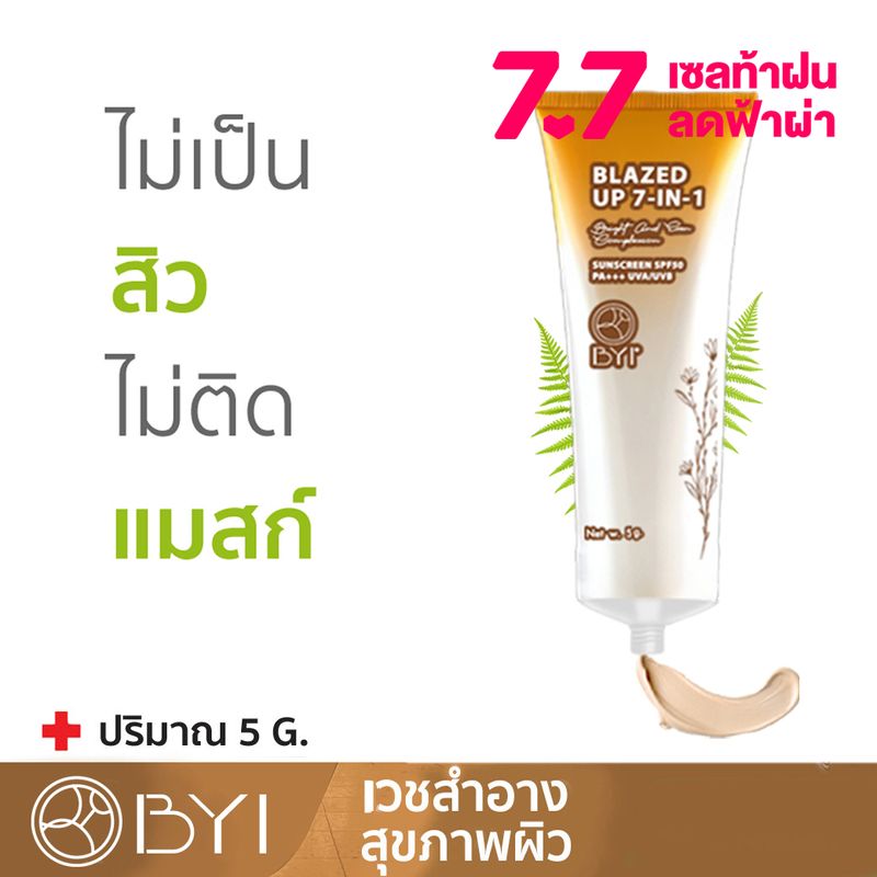 BYI 5g. BLAZED UP SPF50PA +++  ALL IN ONE DAY CREAM