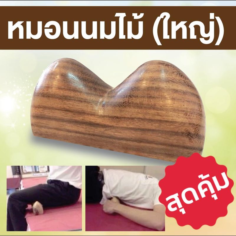 หมอนนมไม้(ใหญ่) ทำจากไม้มะค่า กดจุดหลัง เท้า ไม้กดจุดนมนาง 1 ชิ้น