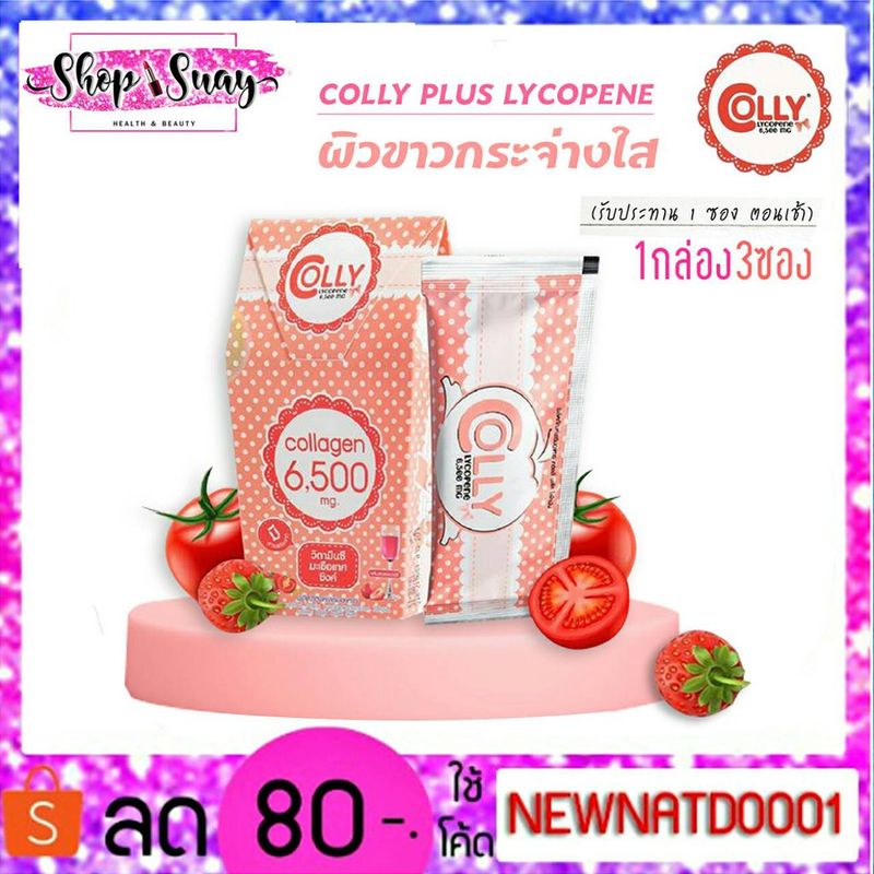 เเบ่งขาย Colly Lycopene plus คอลลี่ ไลโคปิน พลัส คอลลาเจน อาหารเสริมเพื่อผิวขาว 6,500 มก.