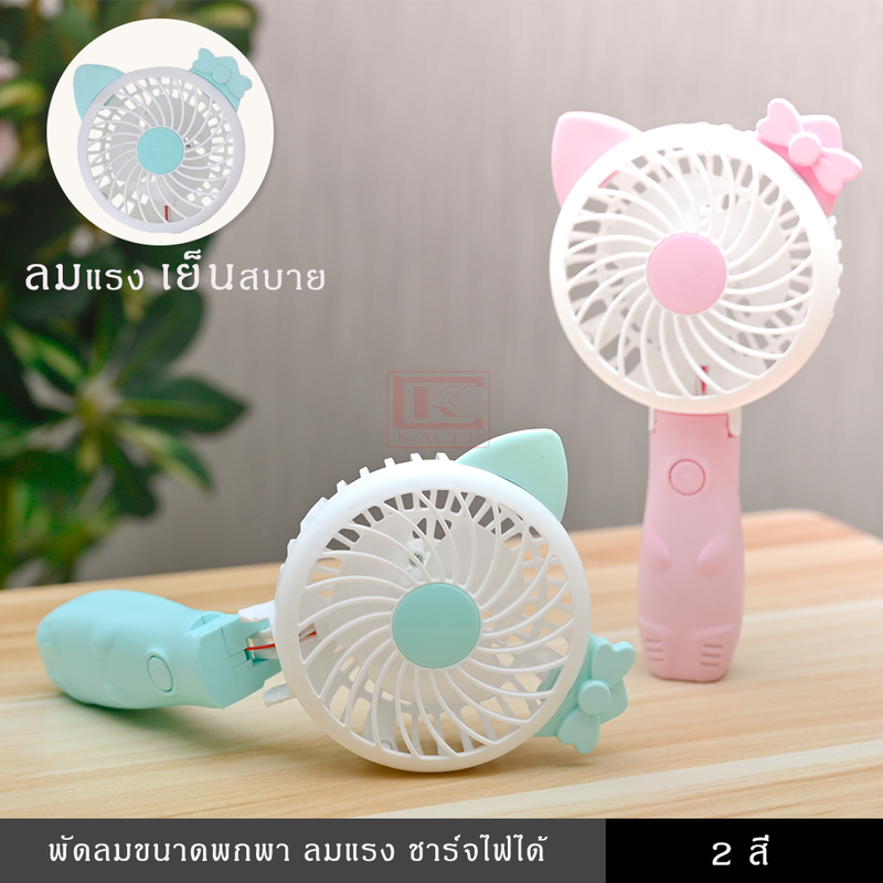 พัดลมพกพา พัดลมมือถือ Mini Fan พัดลมขนาดเล็ก ลมแรง พับได้ ชาร์จไฟได้ ประหยัดพลังงาน น้ำหนักเบา มีฐานตั้งได้ พัดลม เคลื่อนที่ พกเดินทาง