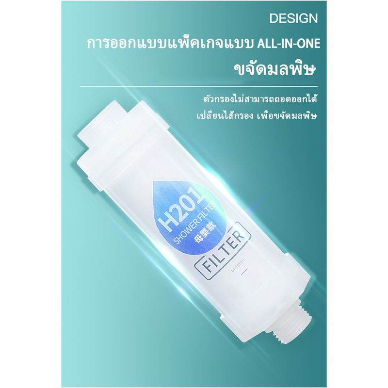 H201 Vita-C Shower Filter ที่กรองน้ำฝักบัว ลดปัญหาแพ้น้ำ ผดผื่นจากน้ำไม่สะอาด