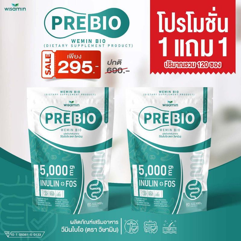 (ซื้อ 1 แถม 1) PRE BIO พรีไบโอ วีมิน ผลิตภัณฑ์พรีไบโอติก (อินนูลิน FOS 5000 mg./ซอง) ตราวิษามิน แพคคู่ ได้ 2 ห่อใหญ่ รวม 120 ซอง