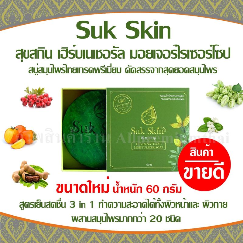 สบู่สุขสกินเฮิร์บซ์ สูตรเย็น ใหม่ขนาด 60 กรัม  3 in 1 (สระผม ผิวหน้า ผิวกาย)