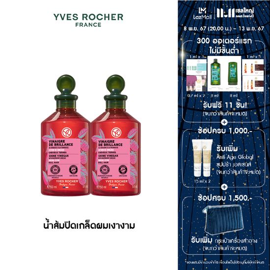 [แพ็คคู่]อีฟ โรเช Yves Rocher Color Shine Rinsing Vinegar With Raspberry 150 มล. ไชน์ เวเนการ์ วิท ราสเบอร์รี่ เวเนการ์ รินซิ่ง น้ำส้มปิดเกล็ดผมเงางาม