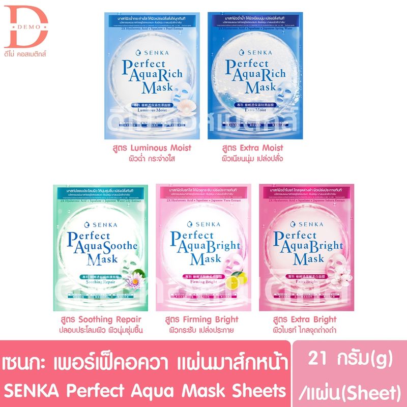 (ของแท้จากบริษัท) เซนกะ เพอร์เฟ็ค อควา แผ่นมาส์กหน้า 21g./แผ่น SENKA Perfect Aqua Mask Sheets