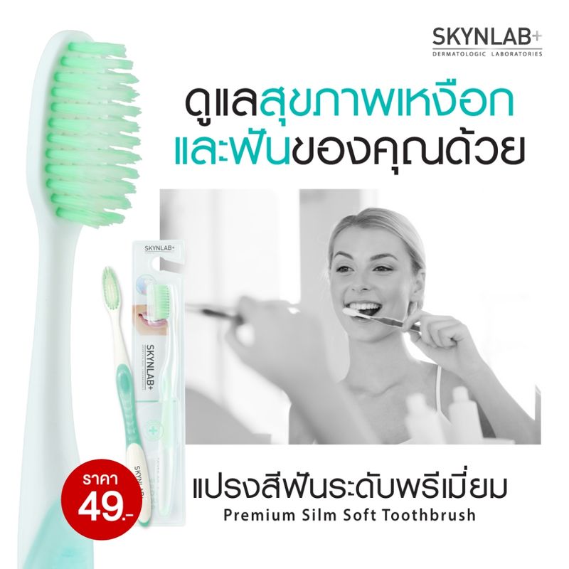 Skynlab แปรงสีฟันพรีเมี่ยมสลิมซอฟท์  สกินแล็บ