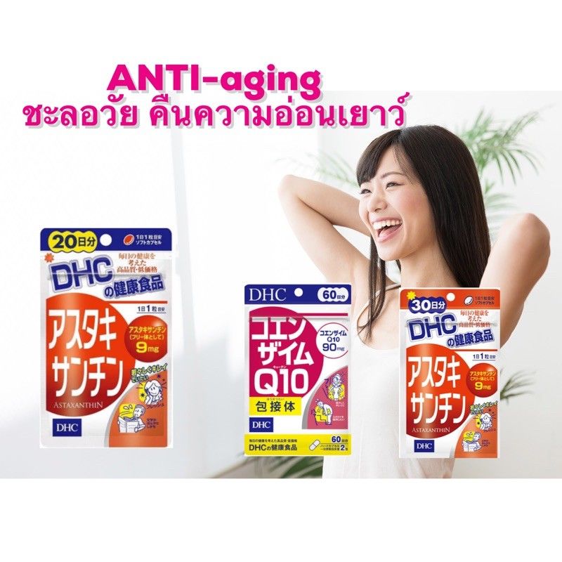 DHC astaxanthin ลดริ้วรอย anti-aging คิวเท็น(q10) และ แอสต้าแซนทิน (astaxantin) ค่อต้านริ้วรอย  คืนความอ่อนเยาว์