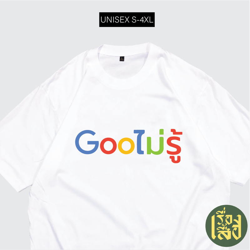 เรื่องเสื้อ เสื้อยืด Gooไม่รู้ สกรีนกูไม่รู้ สไตล์Google ผ้าCOTTON100%